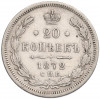 20 копеек 1872 года СПБ НI