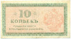 10 копеек 1919 года Северная Россия