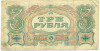 3 рубля 1925 года