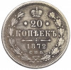 20 копеек 1872 года СПБ НI