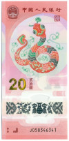 20 юаней 2025 года Китай «Год змеи»