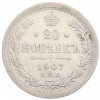 20 копеек 1907 года СПБ ЭБ