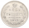 20 копееке 1915 года ВС