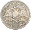 1 рубль 1829 года СПБ НГ