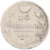10 копеек 1815 года СПБ МФ