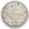 10 копеек 1868 года СПБ НI