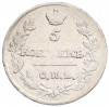 5 копеек 1815 года СПБ МФ