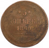 5 копеек 1860 года ЕМ