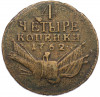 4 копейки 1762 года