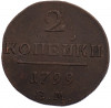 2 копейки 1799 года ЕМ