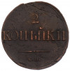2 копейки 1838 года СМ