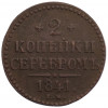 2 копейки серебром 1841 года ЕМ
