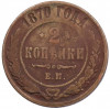 2 копейки 1870 года ЕМ