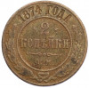 2 копейки 1874 года ЕМ