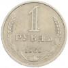 1 рубль 1969 года