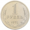 1 рубль 1972 года
