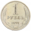 1 рубль 1975 года