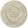 1 рубль 1975 года