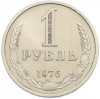 1 рубль 1976 года