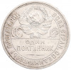 Один полтинник (50 копеек) 1925 года (ПЛ)