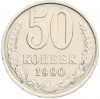 50 копеек 1990 года