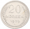 20 копеек 1929 года