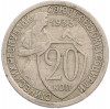 20 копеек 1933 года