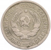 20 копеек 1933 года