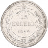 15 копеек 1922 года