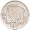 10 копеек 1941 года