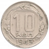10 копеек 1943 года