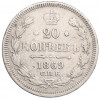 20 копеек 1869 года СПБ НI