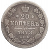 20 копеек 1878 года СПБ НФ