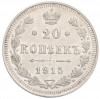 20 копеек 1915 года ВС