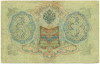 3 рубля 1905 года Шипов / Иванов