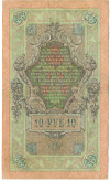 10 рублей 1909 года Шипов / Богатырев