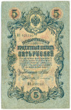 5 рублей 1909 года Шипов / Софронов