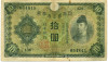 10 йен 1930 года Япония
