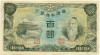 100 юаней 1944 года Манчьжоу-Го