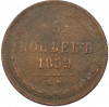 5 копеек 1859 года ЕМ