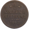 2 копейки серебром 1842 года СПМ