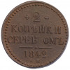 2 копейки серебром 1842 года ЕМ