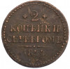 2 копейки серебром 1844 года СМ