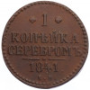 1 копейка серебром 1841 года ЕМ