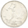 Один полтинник (50 копеек) 1924 года (ТР)