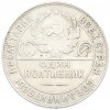 Один полтинник (50 копеек) 1924 года (ТР)