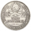Один полтинник (50 копеек) 1925 года (ПЛ)