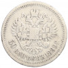 50 копеек 1899 года (*)