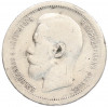 50 копеек 1899 года (*)