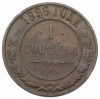 1 копейка 1896 года СПБ
